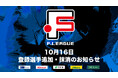 10月16日 登録選手追加・抹消のお知らせ|エスポラーダ北海道・ヴィンせドール白山【Fリーグ2024-2025 ディビジョン2】