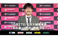 【10月27日】日本フットサルトップリーグ 松井大輔理事長の「名古屋vs横浜」視察が決定!【Fリーグ2024-2025 ディビジョン1】今こそ最高のフットサルを
