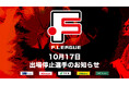 10月17日 出場停止選手のお知らせ|バルドラール浦安・Y.S.C.C.横浜【Fリーグ2024-2025 ディビジョン1】