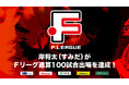 岸将太(フウガドールすみだ)がFリーグ通算100試合出場を達成!【Fリーグ2024-2025】今こそ最高のフットサルを