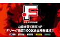 山﨑歩夢(湘南ベルマーレ)がFリーグ通算100試合出場を達成!【Fリーグ2024-2025】今こそ最高のフットサルを