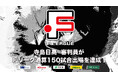寺島日高 審判員がFリーグ通算150試合出場を達成!【Fリーグ2024-2025】今こそ最高のフットサルを