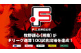 牧野謙心(湘南ベルマーレ)がFリーグ通算100試合出場を達成!【Fリーグ2024-2025】今こそ最高のフットサルを