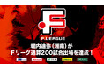 堀内迪弥(湘南ベルマーレ)がFリーグ通算200試合出場を達成!【Fリーグ2024-2025】今こそ最高のフットサルを