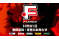 10月31日 登録追加・変更のお知らせ|フウガドールすみだ・シュライカー大阪【Fリーグ2024-2025 ディビジョン1】今こそ最高のフットサルを
