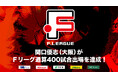 関口優志(シュライカー大阪)がFリーグ通算400試合出場を達成!【Fリーグ2024-2025】今こそ最高のフットサルを