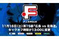 11月16日(土)第15節「広島エフ・ドゥ vs エスポラーダ北海道」キックオフ時間が13:00に変更【Fリーグ2024-2025 ディビジョン2】今こそ最高のフットサルを