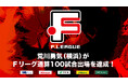 荒川勇気(Y.S.C.C.横浜)がFリーグ通算100試合出場を達成!【Fリーグ2024-2025】今こそ最高のフットサルを