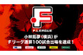 小林拓夢(Y.S.C.C.横浜)がFリーグ通算100試合出場を達成!【Fリーグ2024-2025】今こそ最高のフットサルを