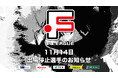 11月14日 出場停止選手のお知らせ|シュライカー大阪・名古屋オーシャンズ・エスポラーダ北海道・ボアルース長野【Fリーグ2024-2025 ディビジョン1・2】