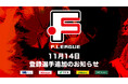 11月14日 登録選手追加のお知らせ|しながわシティ【Fリーグ2024-2025 ディビジョン1】今こそ最高のフットサルを