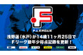 浅野蓮(マルバ水戸FC)が14歳11ヶ月25日でFリーグ最年少得点記録を更新!【Fリーグ2024-2025】今こそ最高のフットサルを
