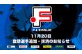 11月20日 登録選手追加・抹消のお知らせ|葛飾・浜田【Fリーグ2024-2025 ディビジョン2】今こそ最高のフットサルを