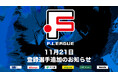 11月21日 登録選手追加のお知らせ|リガーレヴィア葛飾【Fリーグ2024-2025 ディビジョン2】今こそ最高のフットサルを