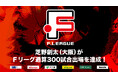 芝野創太(シュライカー大阪)がFリーグ通算300試合出場を達成!【Fリーグ2024-2025】今こそ最高のフットサルを