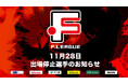 11月28日 出場停止選手のお知らせ|Y.S.C.C.横浜【Fリーグ2024-2025 ディビジョン1】