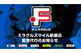 ミラクルスマイル新居浜 監督代行のお知らせ※12月1日【Fリーグ2024-2025 ディビジョン2】