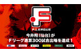 今井翔(ヴォスクオーレ仙台)がFリーグ通算300試合出場を達成!【Fリーグ2024-2025】今こそ最高のフットサルを