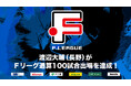 渡辺大輔(ボアルース長野)Fリーグ通算100試合出場を達成!【Fリーグ2024-2025】