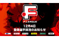 12月4日 登録選手抹消のお知らせ|ボルクバレット北九州【Fリーグ2024-2025 ディビジョン1】