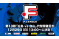 F2第13節「広島エフ・ドゥ vs ヴィンセドール白山」代替開催日が12月29日(日)13:00〜大和興産安佐北区スポーツセンターに決定!【Fリーグ ディビジョン2】今こそ最高のフットサルを