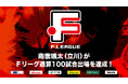石田健太郎(バルドラール浦安)がFリーグ通算200試合出場を達成!【Fリーグ2024-2025】今こそ最高のフットサルを