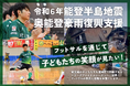 【12/10クラウドファンディング開始】令和6年能登半島地震・奥能登豪雨復興支援「フットサルを通じて子どもたちの笑顔が見たい!」【Fリーグ・女子Fリーグ&ヴィンセドール白山&アビームコンサルティング】