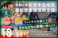 【初日で18%達成!クラファン】令和6年能登半島地震・奥能登豪雨復興支援「フットサルを通じて子どもたちの笑顔が見たい!」【Fリーグ・女子Fリーグ&ヴィンセドール白山&アビームコンサルティング】