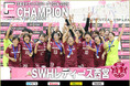 シーズン全試合が終了!優勝はSWHレディース西宮、MVPは江口未珂(バルドラール浦安ラス・ボニータス)!【女子Fリーグ2024-2025】今こそ最高のフットサルを