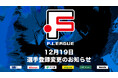 12月19日 選手登録変更のお知らせ|アグレミーナ浜松【Fリーグ2024-2025 ディビジョン2】今こそ最高のフットサルを