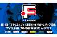 【RNB南海放送】第15節「ミラクルスマイル新居浜 vs リガーレヴィア葛飾」のTV生中継が決定!【Fリーグ2024-2025 ディビジョン2】今こそ最高のフットサルを