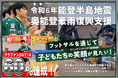 【開始2週間で60%達成!クラファン】令和6年能登半島地震・奥能登豪雨復興支援「フットサルを通じて子どもたちの笑顔が見たい!」【Fリーグ・女子Fリーグ&ヴィンセドール白山&アビームコンサルティング】