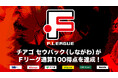 チアゴ セウバック(しながわ)がFリーグ通算100得点を達成!【Fリーグ2024-2025】今こそ最高のフットサルを