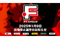 1月9日 出場停止選手のお知らせ|しながわ・湘南・大分【Fリーグ2024-2025 ディビジョン1】