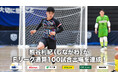 熊谷利紀(しながわシティ)がFリーグ通算100試合出場を達成!【Fリーグ2024-2025】今こそ最高のフットサルを