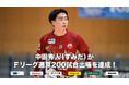 中田秀人(フウガドールすみだ)がFリーグ通算200試合出場を達成!【Fリーグ2024-2025】今こそ最高のフットサルを