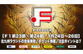 【F1第23節・第24節|2025年1月24日〜26日 試合情報】会場情報/チケット情報/注目ポイントは?【Fリーグ2024-2025 ディビジョン1ファイナルシーズン】今こそ最高のフットサルを