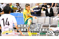 森村孝志(ヴォスクオーレ仙台)がFリーグ通算100得点を達成!【Fリーグ2024-2025】今こそ最高のフットサルを