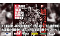 【F1第26節・第27節|2月14日〜16日 試合情報】大混戦の優勝争いは三つ巴のまま最終ラウンドへ!(@パークアリーナ小牧)の会場情報/チケット情報/注目ポイントは?【Fリーグ ディビジョン1】