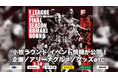 ファイナルシーズン(@パークアリーナ小牧)イベント情報が公開!パフォーマンス企画/アリーナグルメ・グッズなど気になる情報をチェック!【Fリーグ2024-2025 ディビジョン1 ファイナルシーズン】