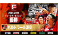 【シーズン全日程終了】バルドラール浦安、クラブ初優勝!史上稀に見る大混戦を制し、Fリーグ史に新たなページを刻む!【Fリーグ2024-2025ディビジョン1】今こそ最高のフットサルを