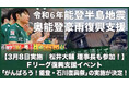 【3月8日実施|松井大輔 理事長も参加!】令和6年能登半島地震・奥能登豪雨復興支援 Fリーグ復興支援イベント「がんばろう!能登・石川復興祭」の実施が決定!|今こそ最高のフットサルを