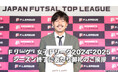 シーズン終了にあたり御礼のご挨拶【Fリーグ・女子Fリーグ2024-2025】今こそ最高のフットサルを