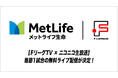 【FリーグTV × ニコニコ生放送】毎節1試合の無料ライブ配信が決定!【メットライフ生命Fリーグ2025-26 ディビジョン1】