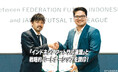 『インドネシアフットサル連盟』と戦略的パートナーシップを調印!【メットライフ生命Fリーグ・メットライフ生命女子Fリーグ】