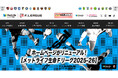 ホームページがリニューアル!Fリーグを楽しむための「初めての観戦ガイド」も公開!【メットライフ生命Fリーグ】