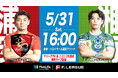 【FリーグTV × ニコニコ生放送】開幕戦 5月31日(土)「浦安vs湘南」を無料ライブ配信!【メットライフ生命Fリーグ2025-26 ディビジョン1】