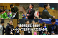 「最優秀監督賞」を新設【メットライフ生命Fリーグ2025-26】
