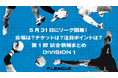 5月31日にリーグ開幕!会場は?チケットは?注目ポイントは?第1節 試合情報まとめ【メットライフ生命Fリーグ2025-2026 ディビジョン1】