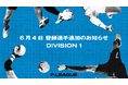 6月4日 登録選手追加のお知らせ|バルドラール浦安・名古屋オーシャンズ【メットライフ生命Fリーグ2025-26 ディビジョン1】